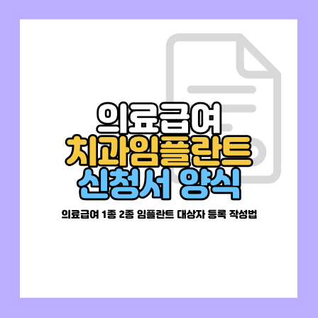 의료급여 치과 임플란트 대상자 등록 신청서
