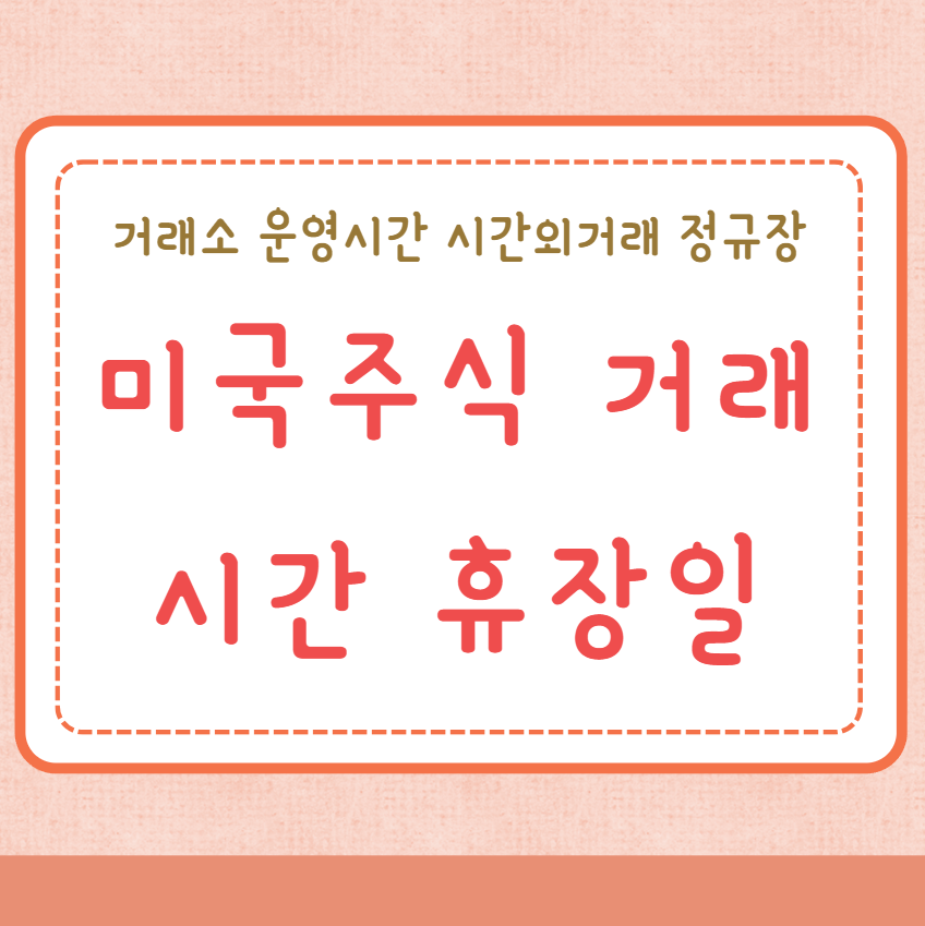 미국주식 거래시간