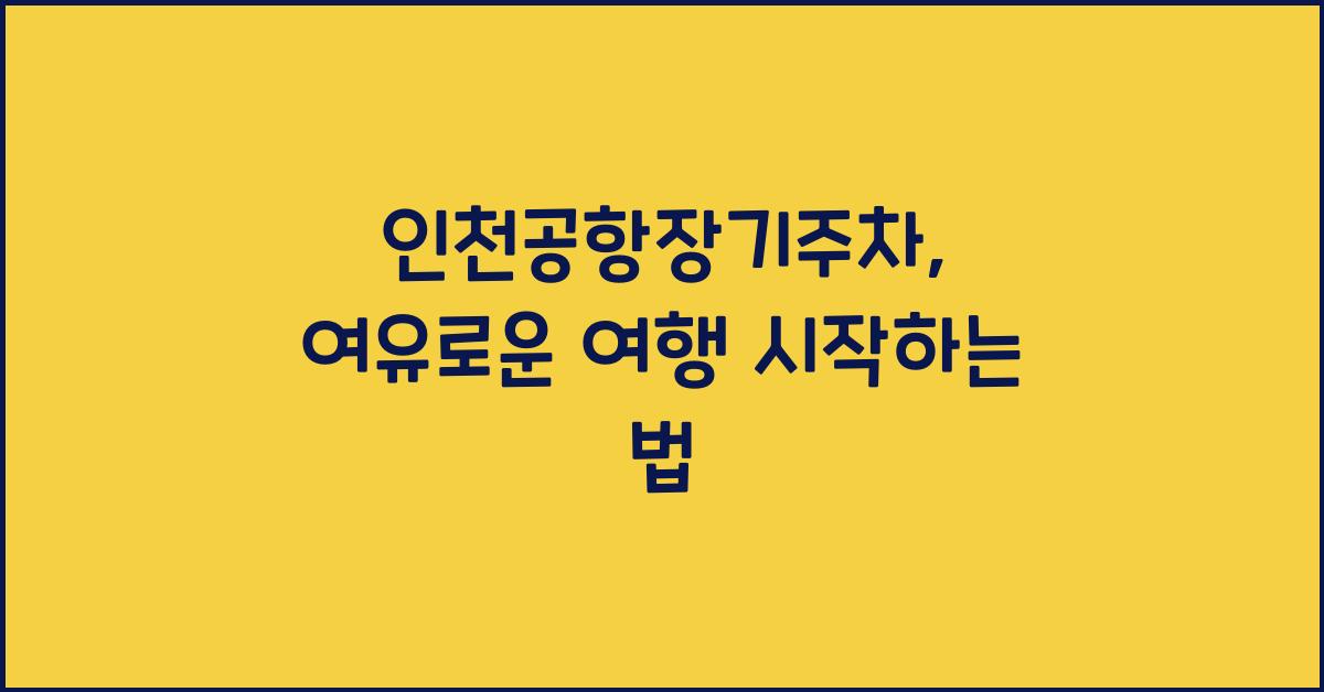인천공항장기주차