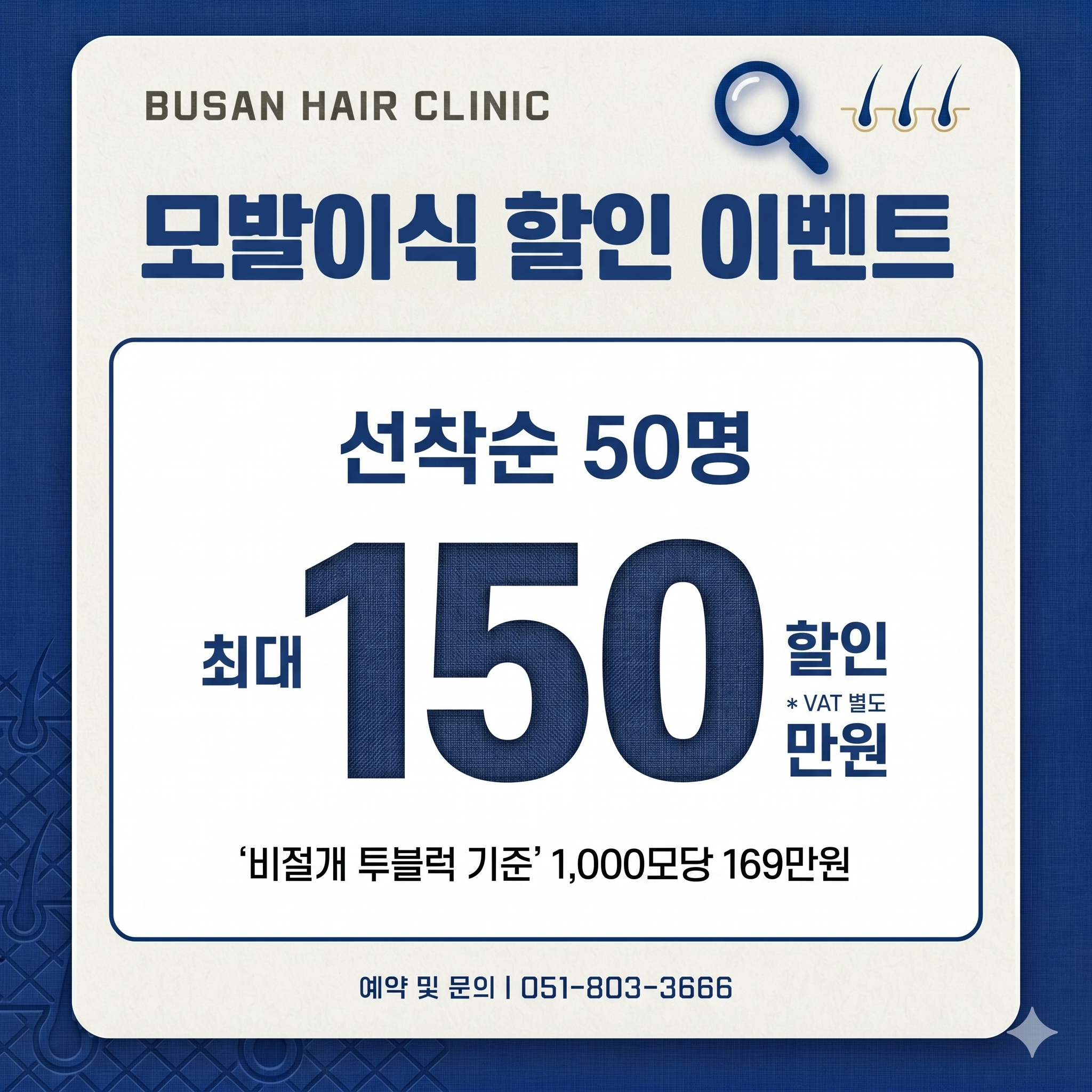 AI로 만든 모발이식 수술 할인 이벤트