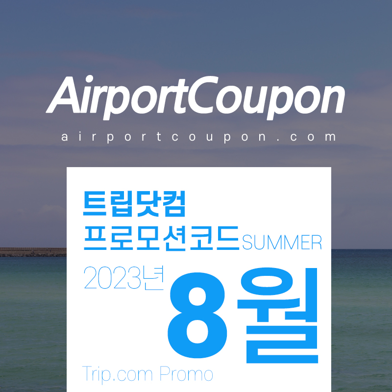 트립닷컴 8월 할인코드 9월 추석연휴 프로모션 서울, 부산, 제주도, 속초, 오사카, 다낭 호캉스 Trip.com Promo August 2023