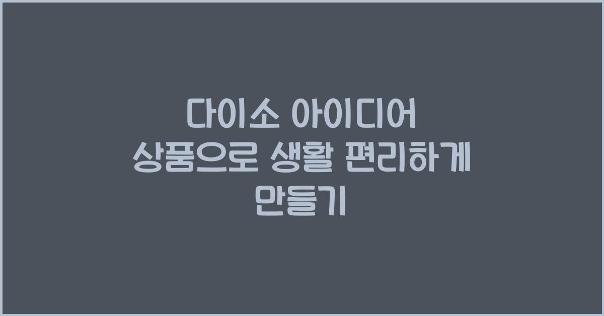 다이소 아이디어 상품