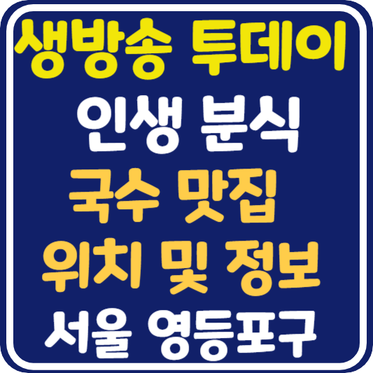 생방송 투데이 영등포 국수 맛집 위치 및 정보 : 인생 분식