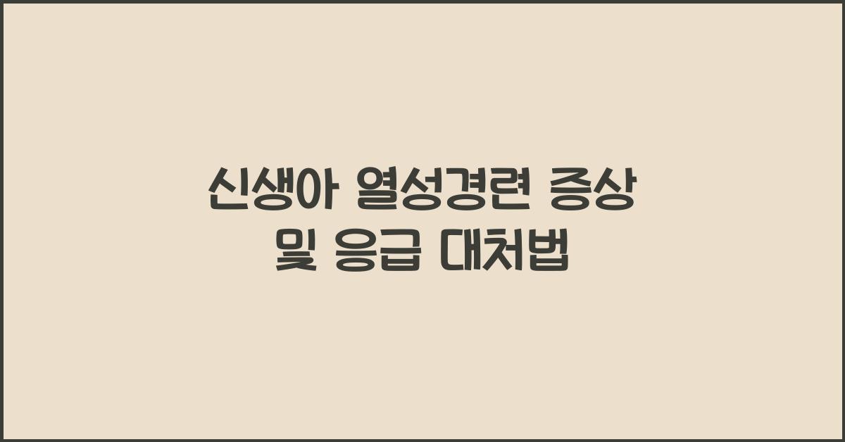 신생아 열성경련