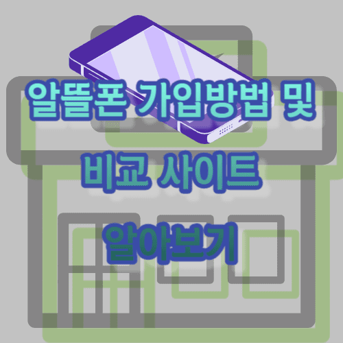 알뜰폰 가입방법 및 알뜰폰 비교 사이트 알아보기