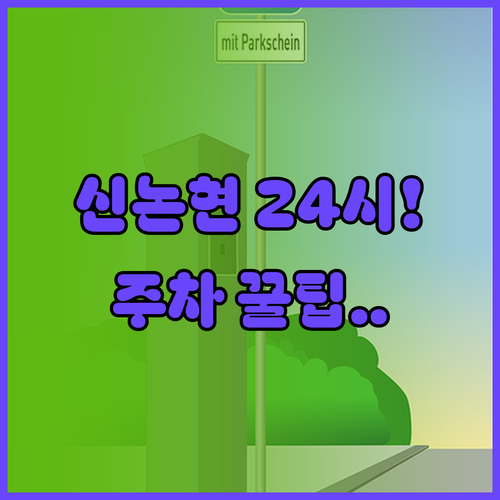 신논현역 인근 24시간 주차장 안내 ..