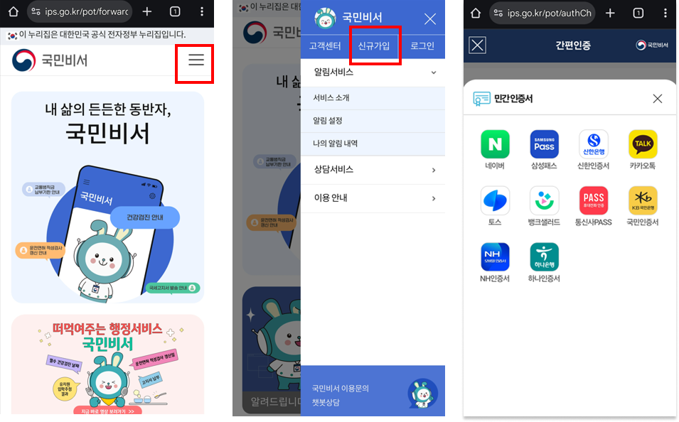 국민비서 회원가입 방법