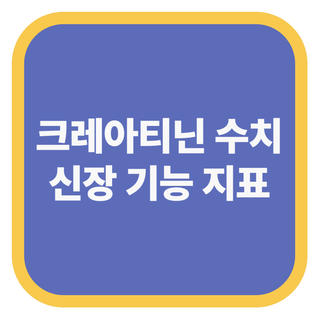 크레아티닌 수치 신장 기능 지표