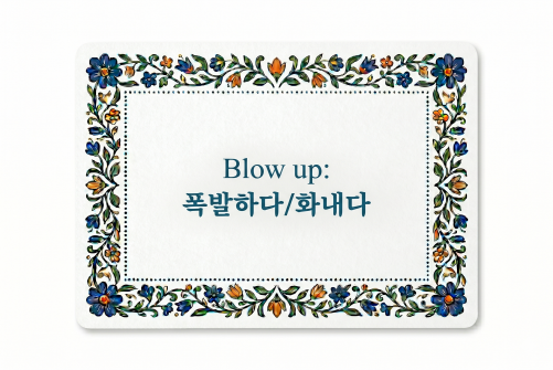 Blow up 폭발하다