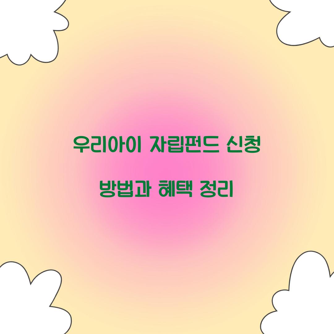 우리아이 자립펀드 신청