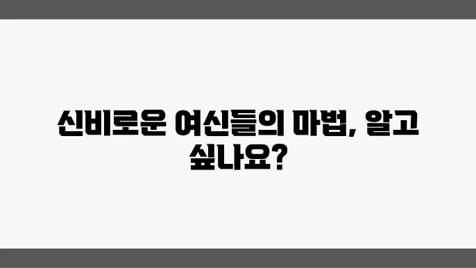 로마 신화의 마법과 주술의 여신들