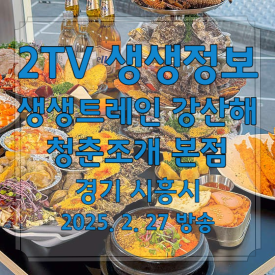 2TV 생생정보 생생트레인