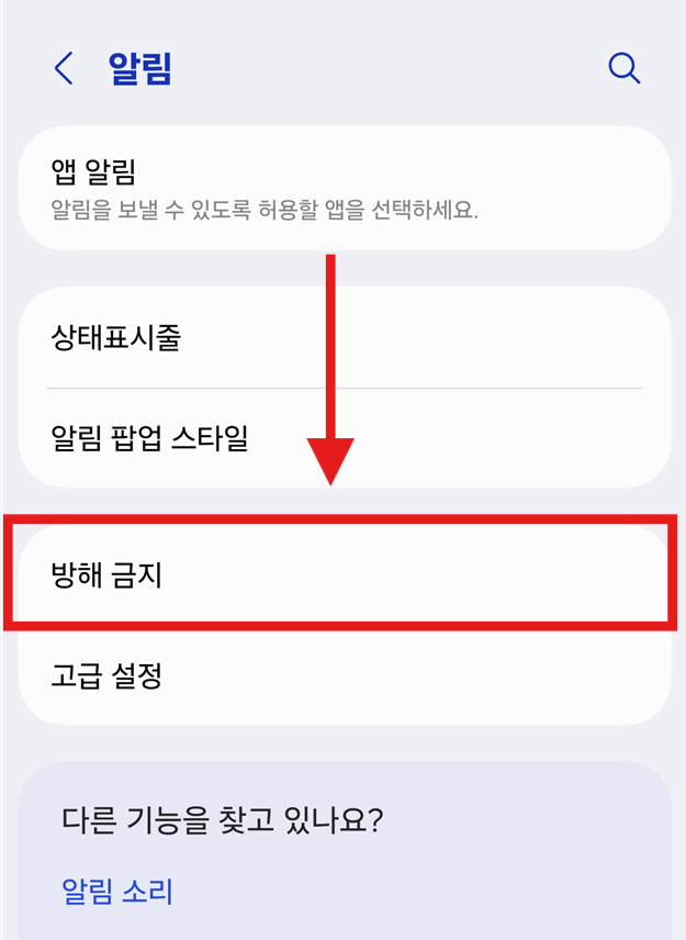 방법 3: 방해금지 메뉴 선택하기