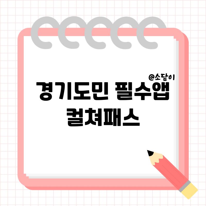 경기도 컬쳐패스