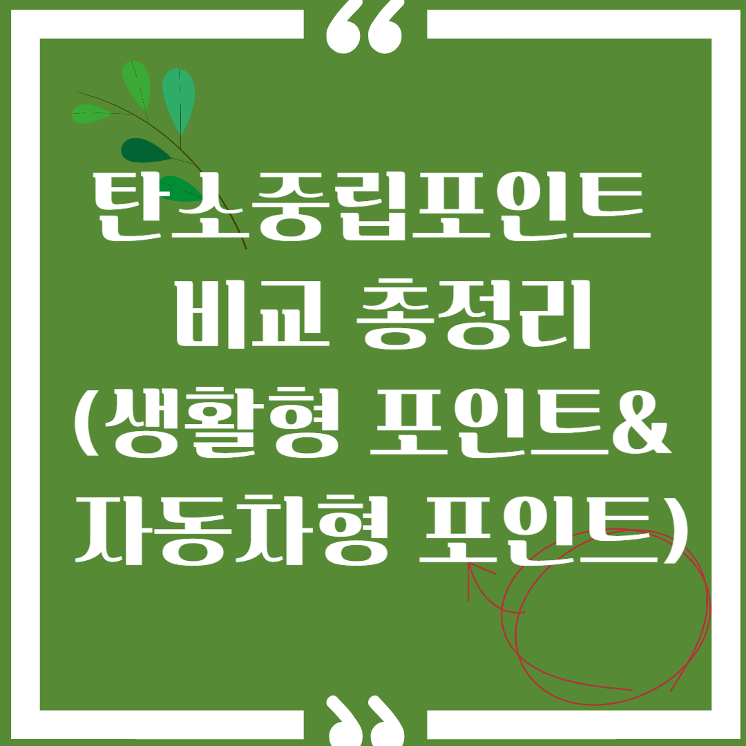 탄소중립포인트 이미지