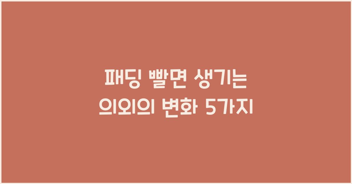 패딩 빨면