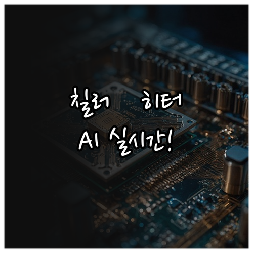 반도체 장비 내 칠러와 히터를 활용한..