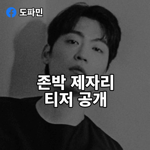 존박-제자리-티저