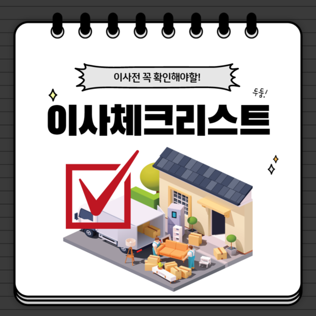 이사 체크리스트