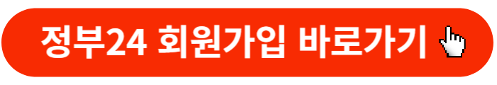 정부24-회원가입-바로가기