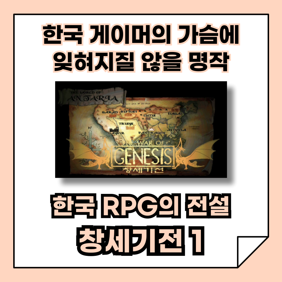 [한국 고전 게임의 발자취] '창세기전 1', 한국 RPG의 전설을 시작하다!