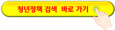 청년정책 바로가기