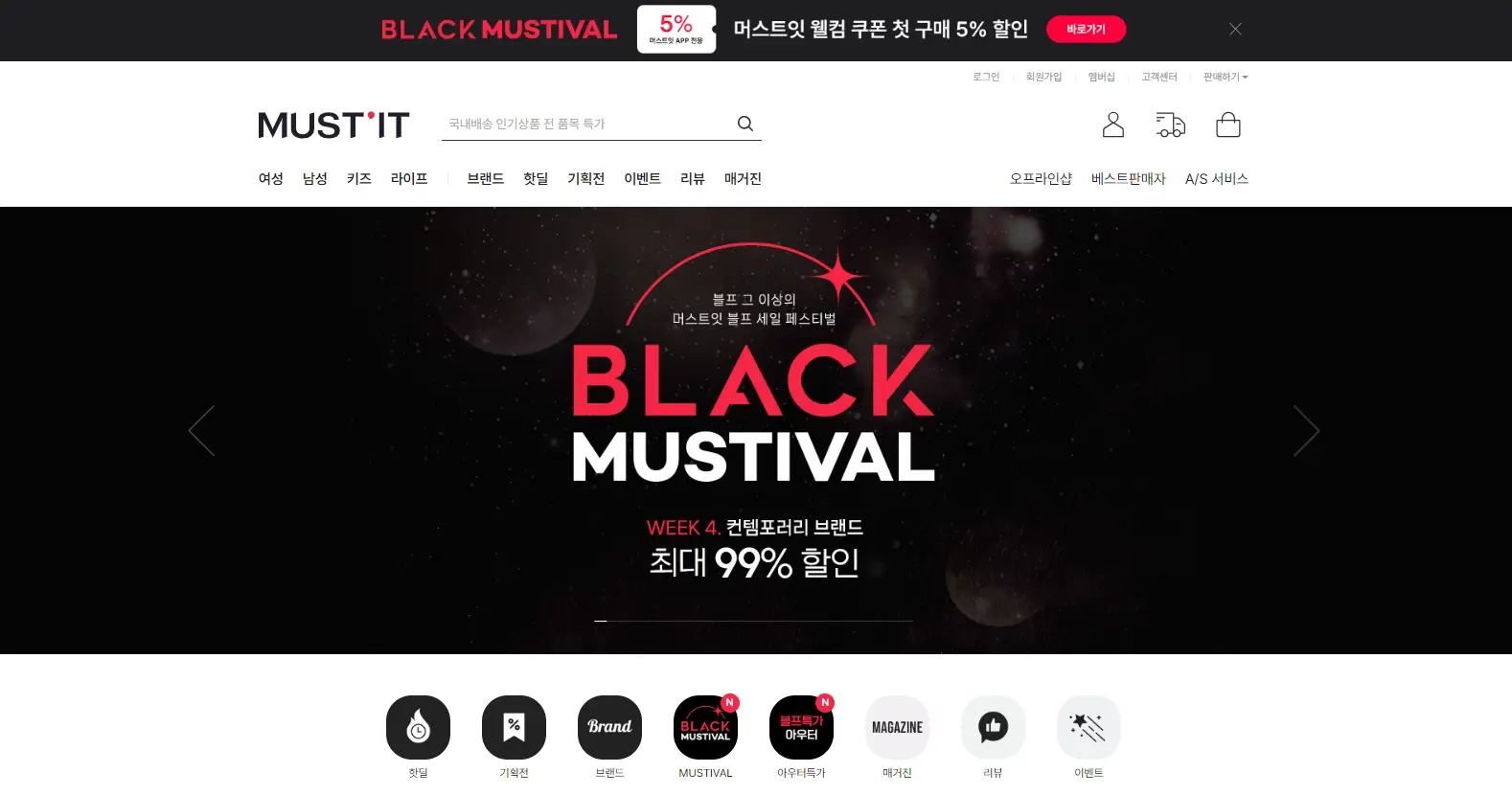 머스트잇 블랙프라이데이