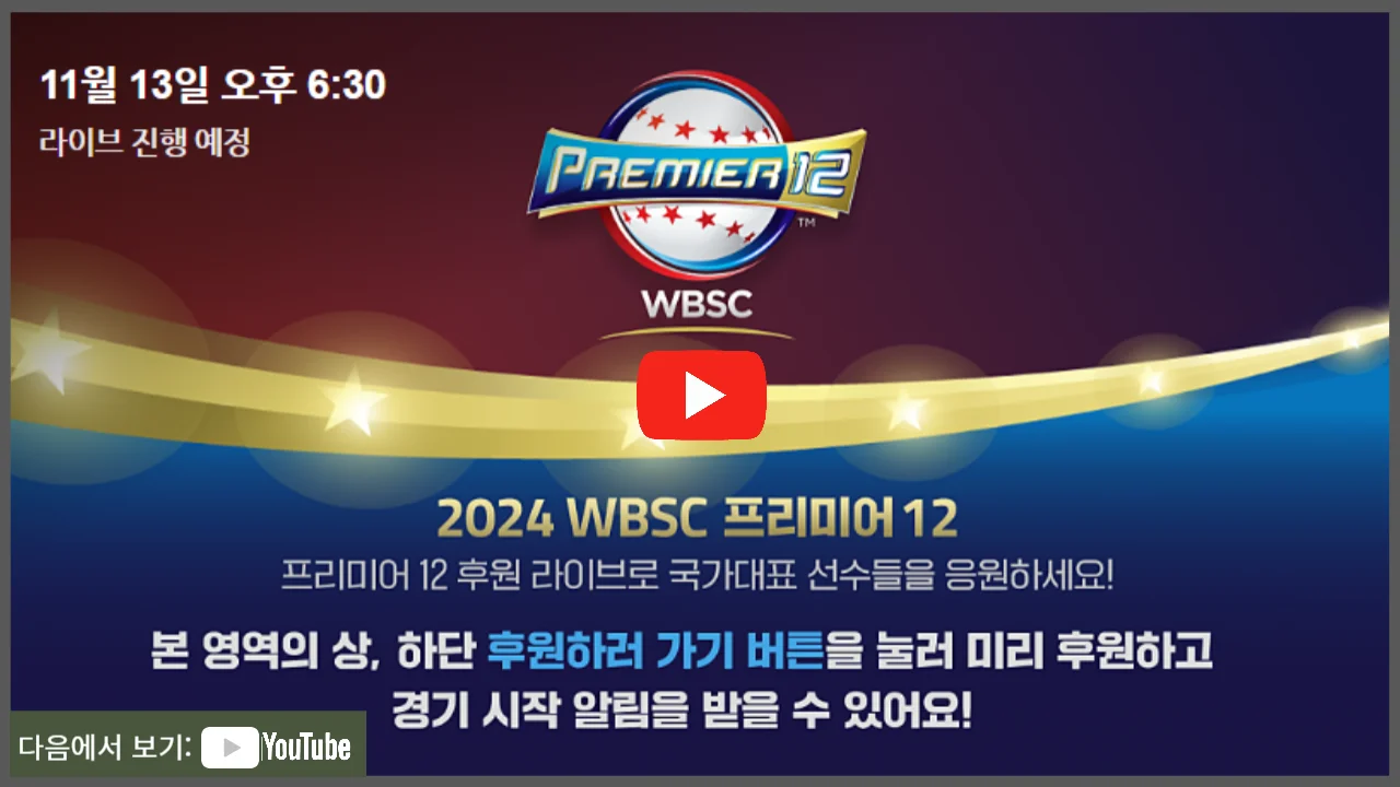 2024프리미어12 대한민국 대만