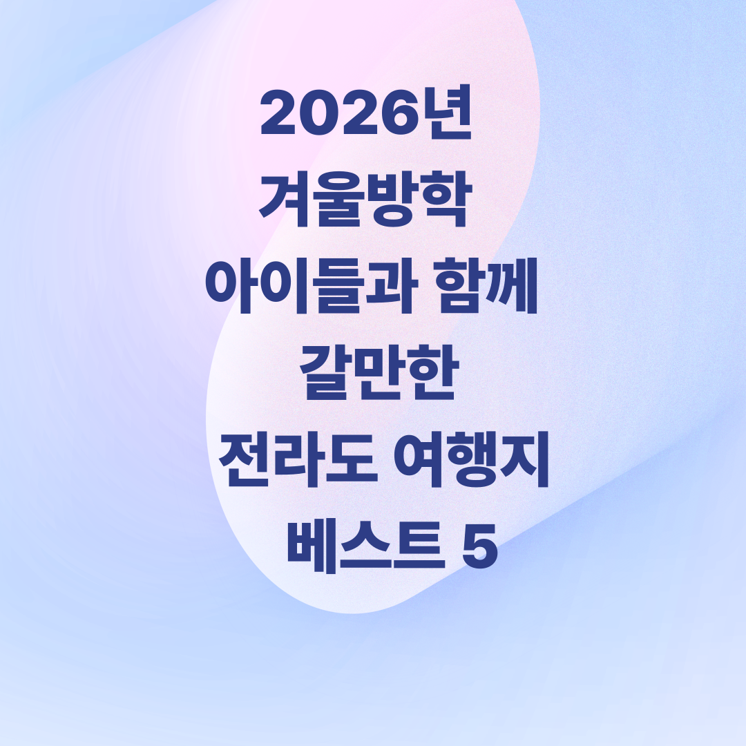2026년 겨울방학 아이들과 함께 가볼만한 전라도 여행지 베스트 5