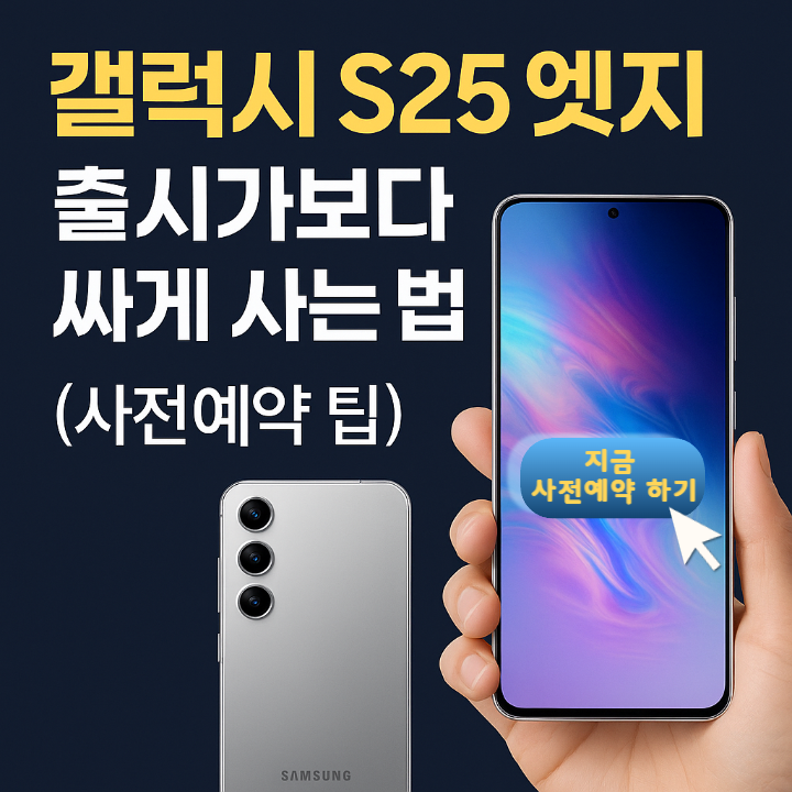 갤럭시 S25 엣지 사전예약 썸네일