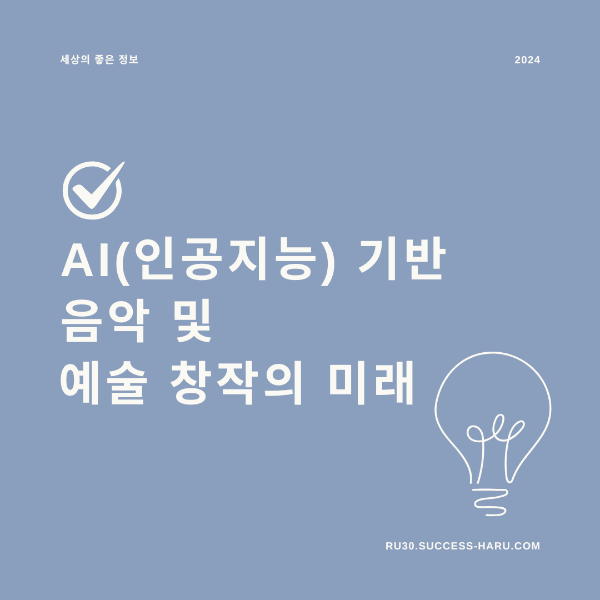 AI(인공지능) 기반 음악 및 예술 창작의 미래