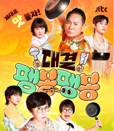 대결 팽봉팽봉 포스터