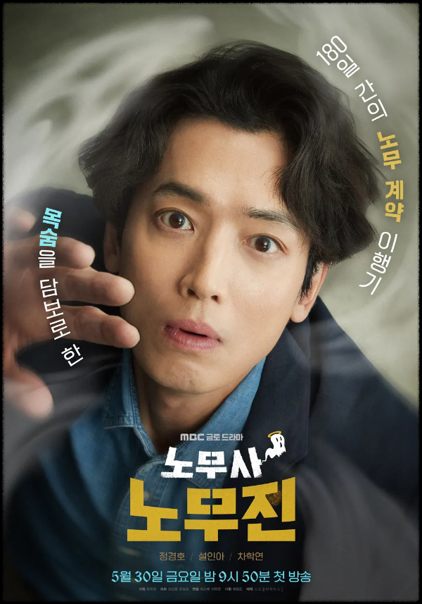 노무사노무진 mbc드라마 재방송 다시보기 / 프로그램 소개/ 몇부작? / 등장인물 / 줄거리 / OTT 시청하기 방법 / 편성표 : 유령과 노동이 만난 코믹 판타지 총정리👻