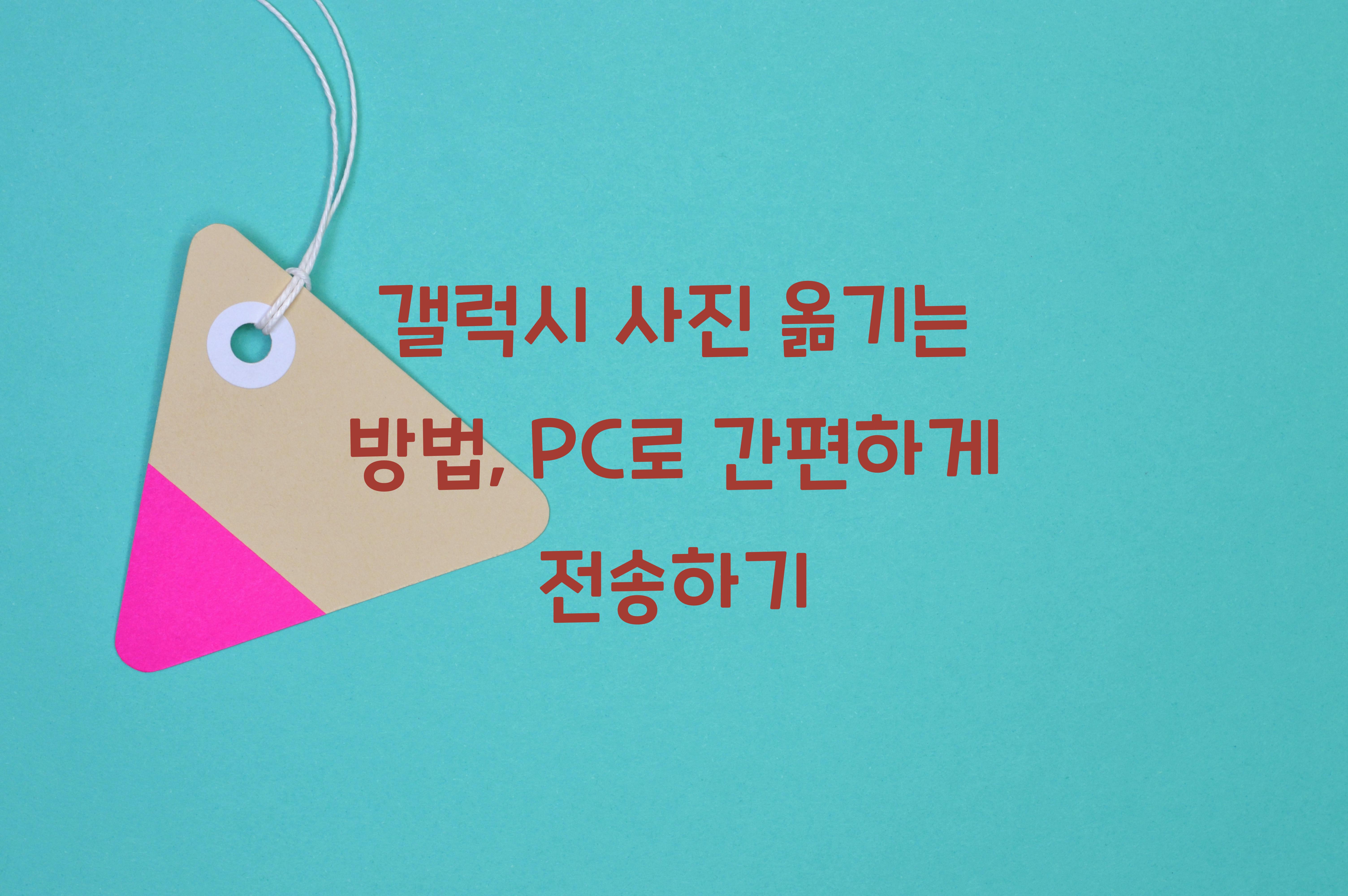 갤럭시 사진 옮기는 방법