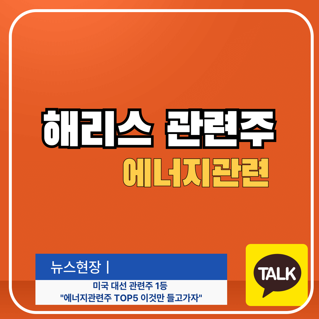 해리스 에너지관련주: 이것만들고가라