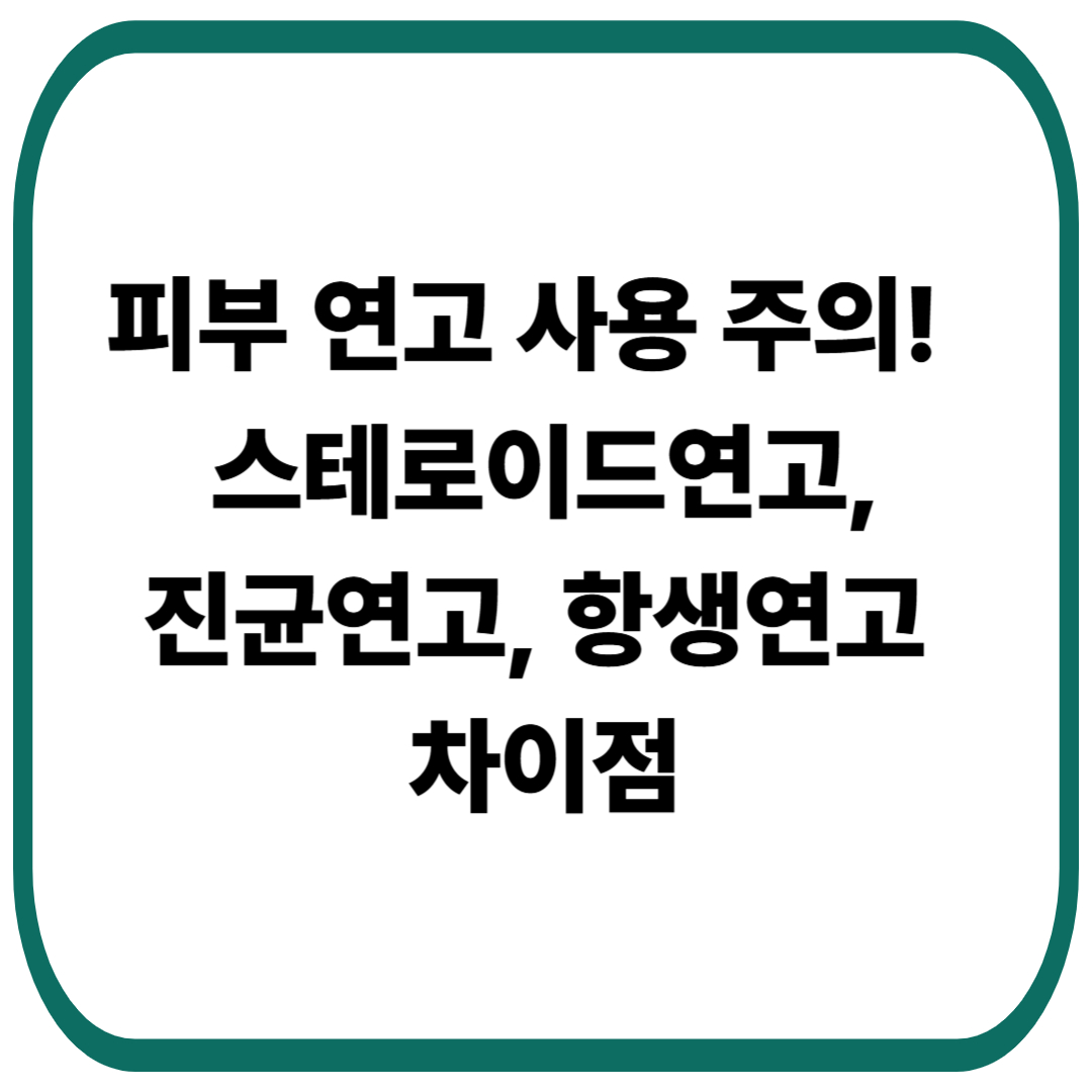 피부 연고 사용 주의! [스테로이드연고, 진균연고, 항생연고 차이점]