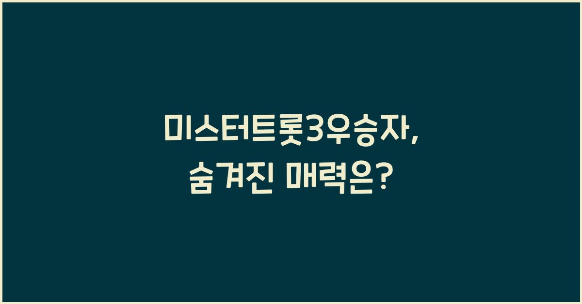미스터트롯3우승자