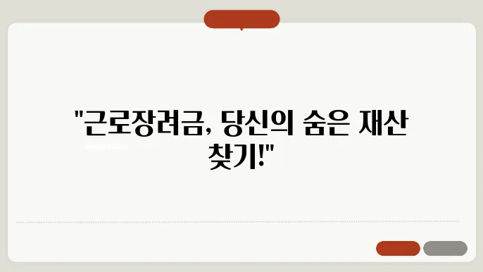 근로장려금 신청서를 올바르게 작성하는 법