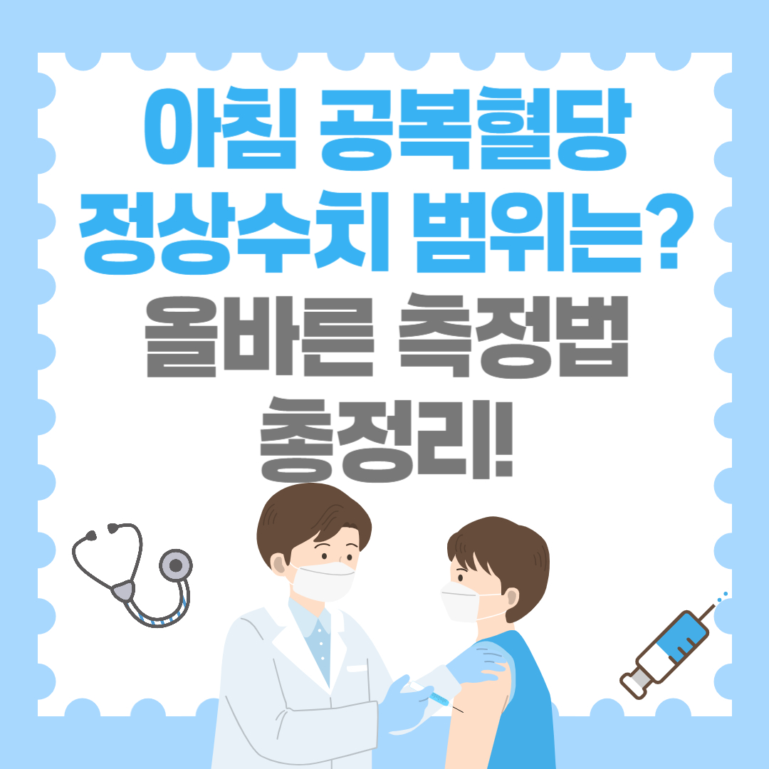 아침 공복혈당 정상수치 범위는? 올바른 측정법 총정리!