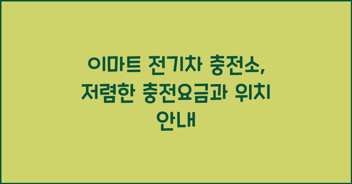 이마트 전기차 충전소