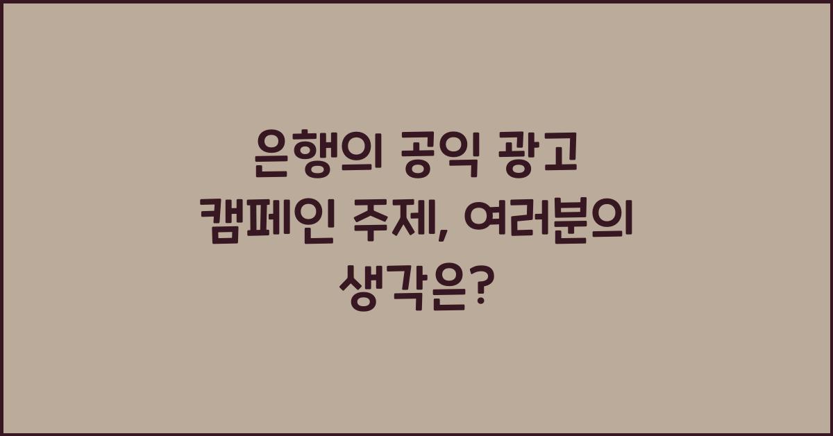 은행의 공익 광고 캠페인 주제