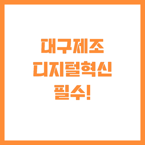 대구 제조기업 생산성 향상을 위한 디..