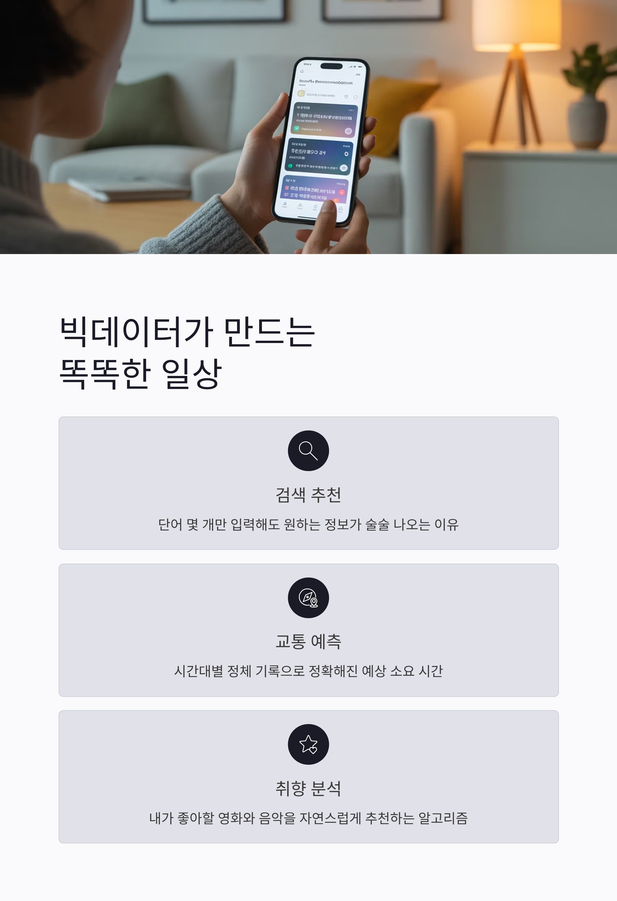 빅데이타로 만드는 똑똑한 일상