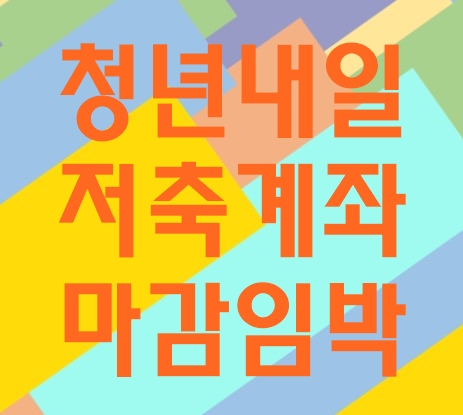 청년내일저축계좌