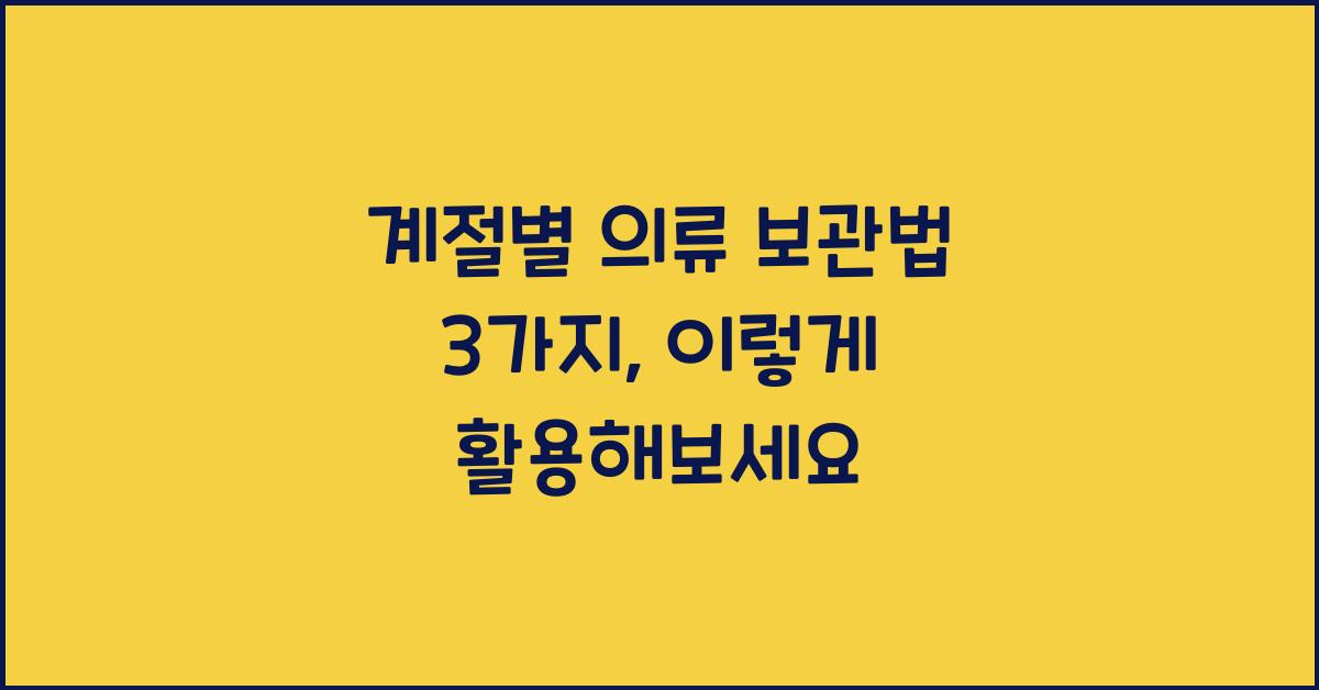 계절별 의류 보관법 3가지