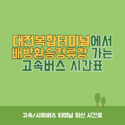 대전복합터미널에서 배방환승정류장 가는 고속버스 시간표 최신정보