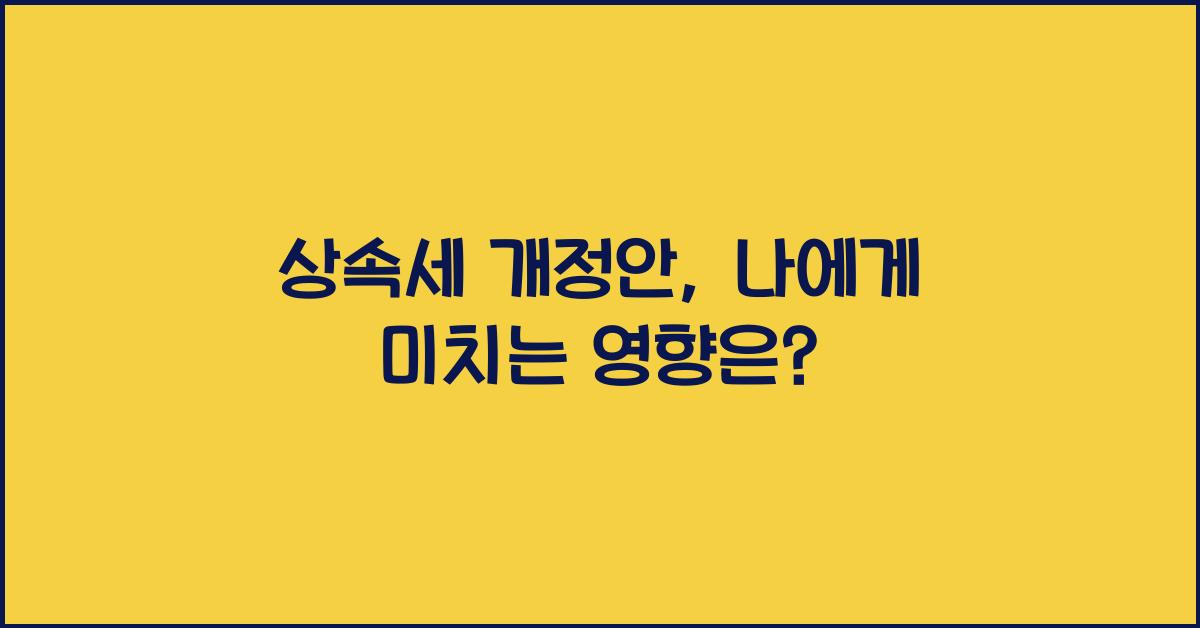 상속세 개정안