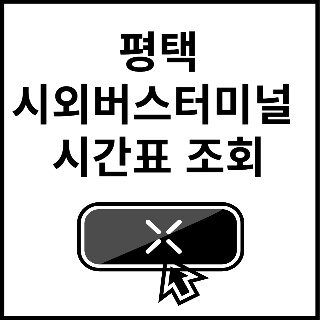평택시외버스터미널-시간표