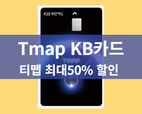 티맵 KB국민카드