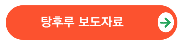 탕후루보도자료